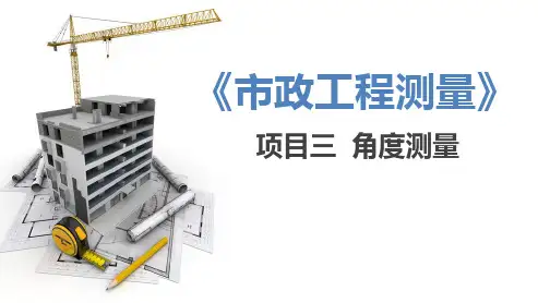 《市政工程测量》教学课件 项目三  角度测量