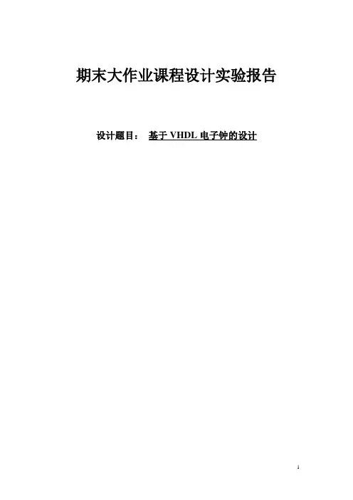 VHDL电子钟实验报告