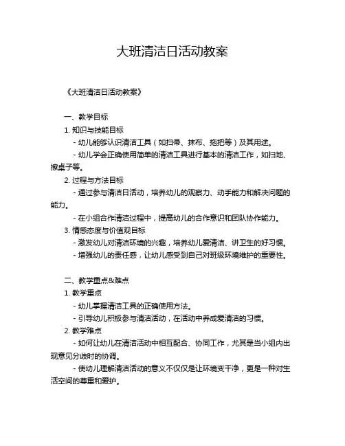 大班清洁日活动教案