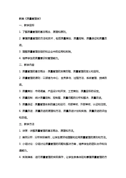 教案《质量管理学》