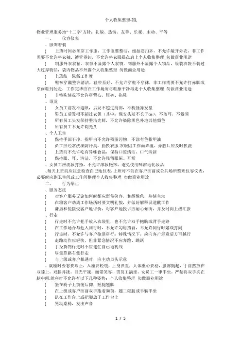 物业管理服务的“十二字”方针