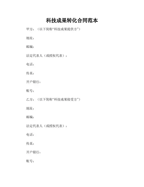 科技成果转化合同范本