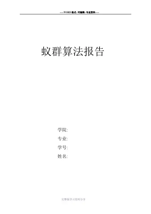 蚁群算法报告