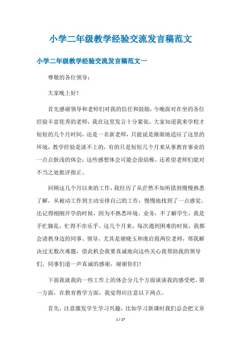 小学二年级教学经验交流发言稿范文