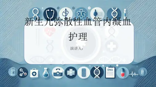 新生儿弥散性血管内凝血病人的护理PPT课件