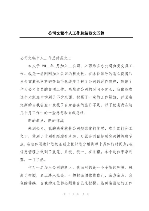 公司文秘个人工作总结范文五篇