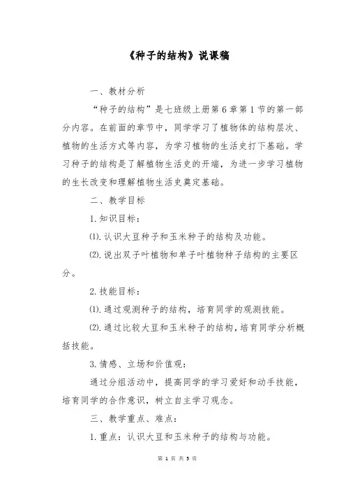 《种子的结构》说课稿