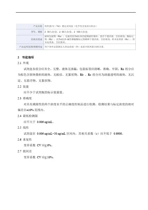 肌钙蛋白I(TnI)测定试剂盒(化学发光免疫分析法)产品技术要求mairui