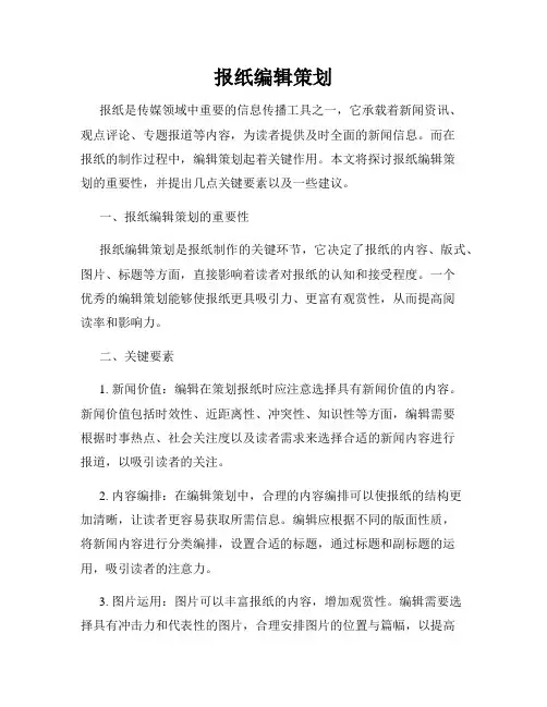 报纸编辑策划