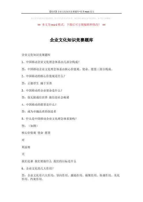 【优质】企业文化知识竞赛题库-优秀word范文 (6页)