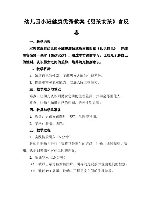 幼儿园小班健康优秀教案《男孩女孩》含反思
