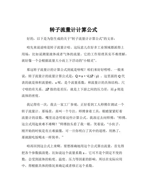 转子流量计计算公式