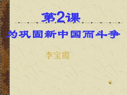 为巩固新中国而斗争PPT课件3 北师大版