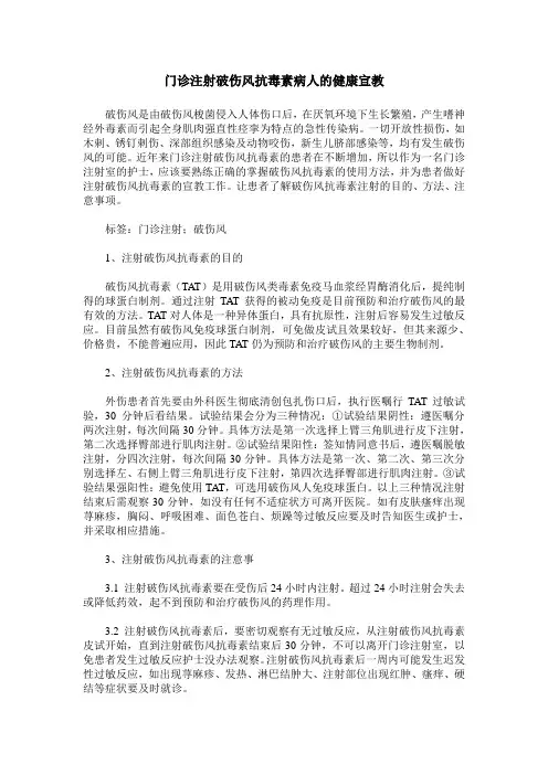 门诊注射破伤风抗毒素病人的健康宣教
