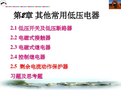 《其他常用低压电器》PPT课件