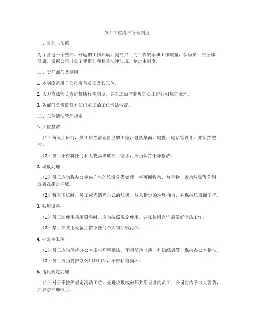 员工工位清洁管理制度