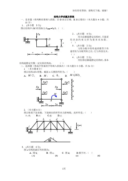 结构力学A试卷集锦及答案