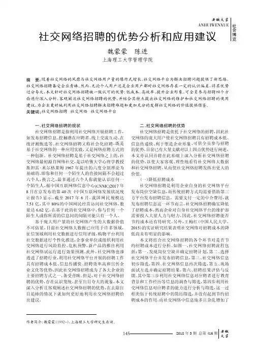 社交网络招聘的优势分析和应用建议