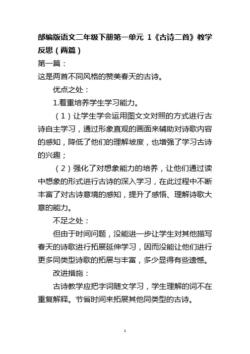 部编版语文二年级下册第一单元1《古诗二首》教学反思(两篇)