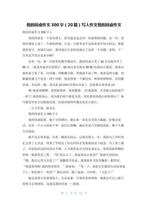 我的同桌作文300字（20篇）写人作文我的同桌作文