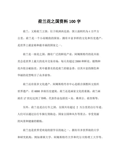 荷兰花之国资料100字
