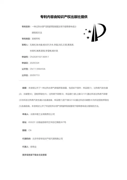 一种过热水蒸气蒸馏萃取装置及用于烟草香味成分提取的方法[发明专利]
