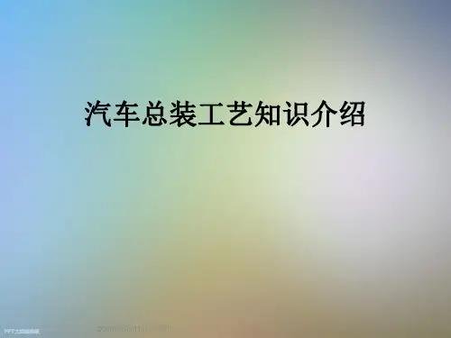 汽车总装工艺知识介绍