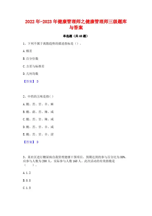 2022年-2023年健康管理师之健康管理师三级题库与答案