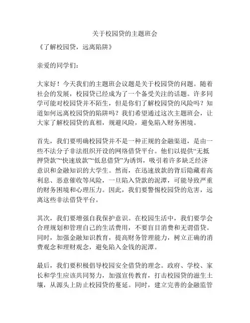 关于校园贷的主题班会