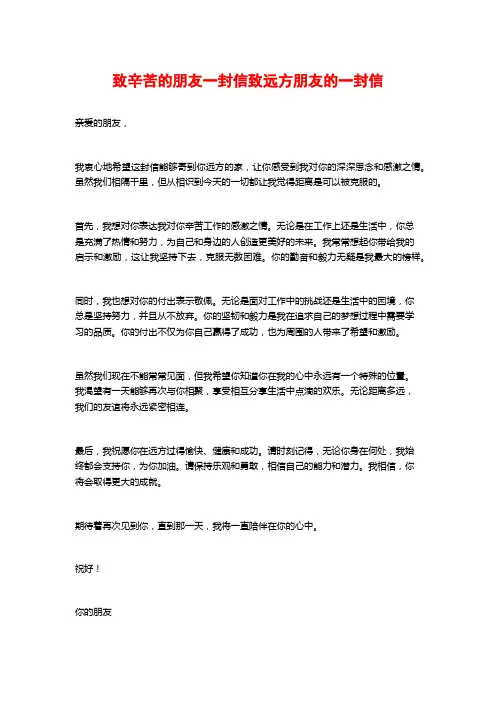 致辛苦的朋友一封信致远方朋友的一封信