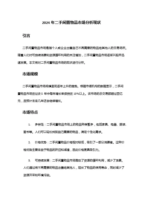 2024年二手闲置物品市场分析现状