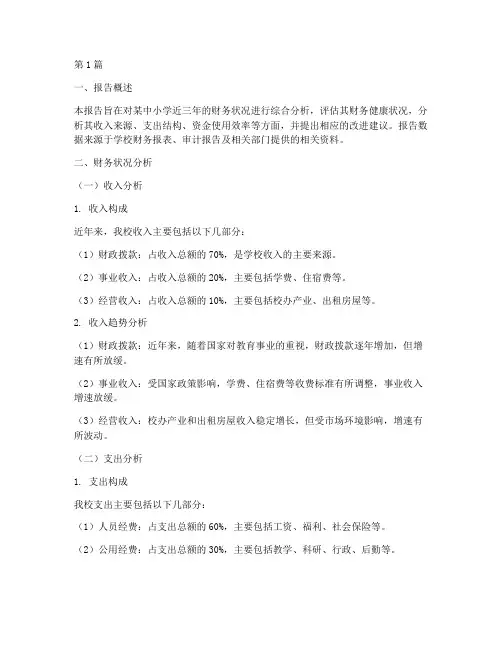 中小学财务分析报告(3篇)