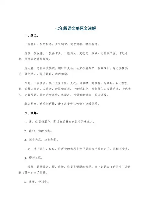 七年级语文狼原文注解