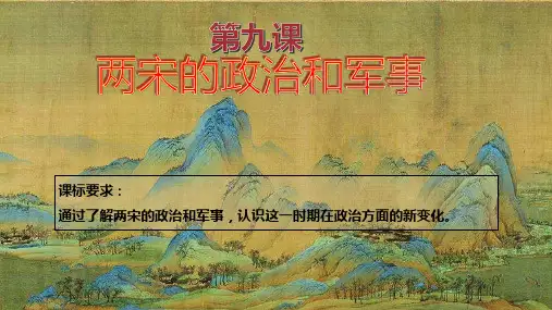 历史统编版(2019)必修中外历史纲要上第9课两宋的政治和军事(共24张ppt)