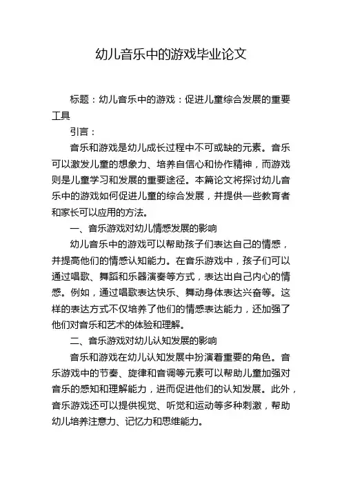 幼儿音乐中的游戏毕业论文