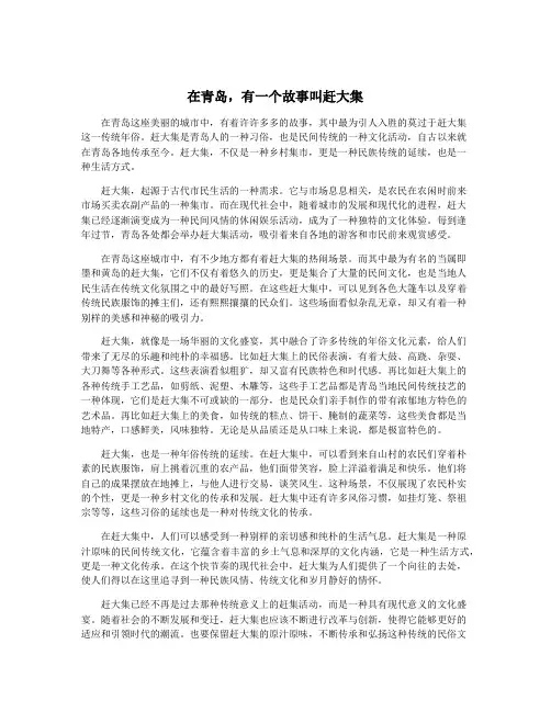 在青岛,有一个故事叫赶大集