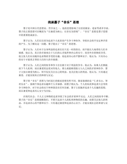 浅谈墨子“非乐”思想