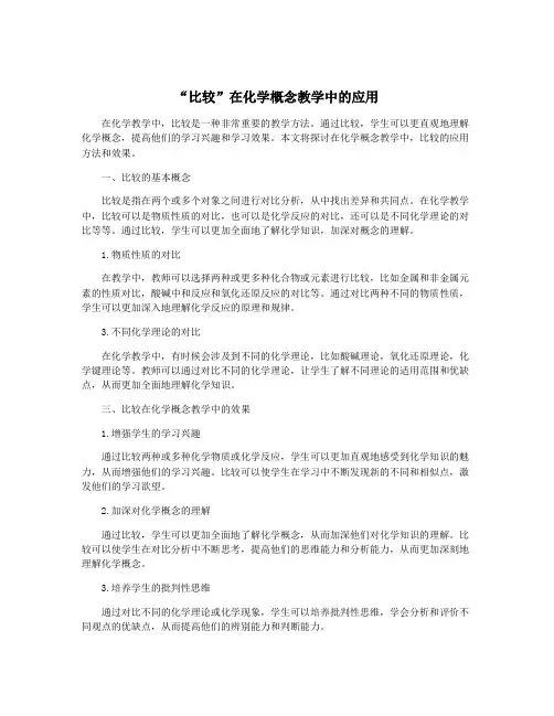 “比较”在化学概念教学中的应用