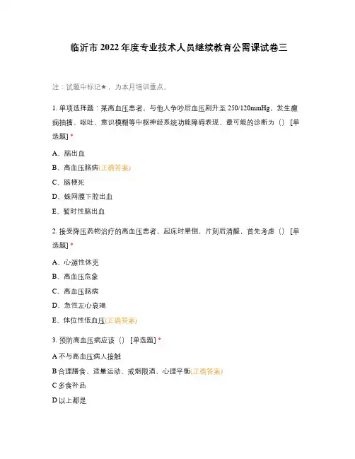 临沂市2022年度专业技术人员继续教育公需课试卷三