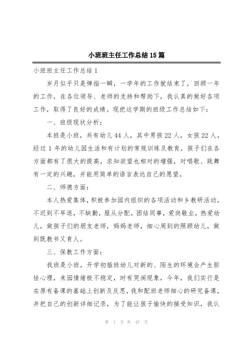 小班班主任工作总结15篇