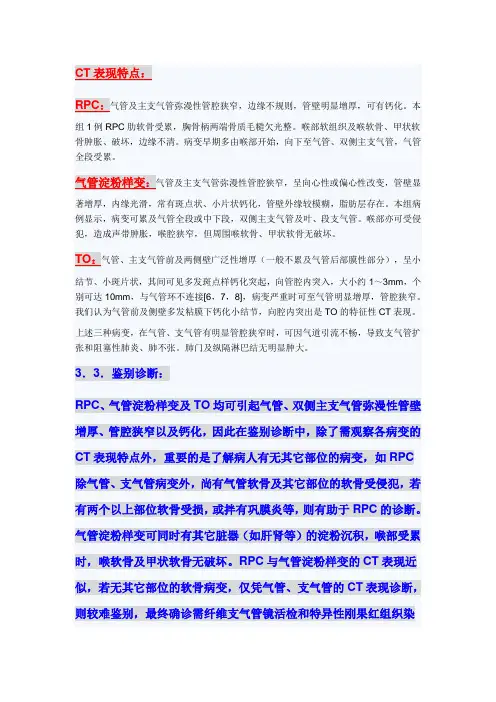 复发性多软骨炎(RPC)、气管淀粉样变性、骨化性气管支气管病(TO)的CT表现及鉴别特