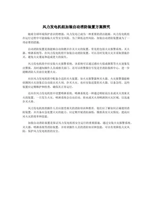 风力发电机组加装自动消防装置方案探究
