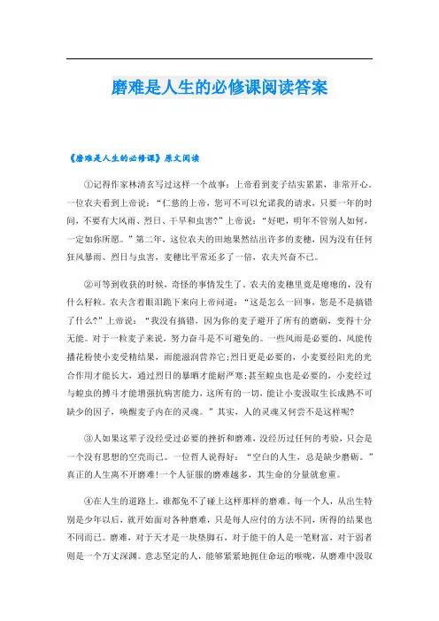 磨难是人生的必修课阅读答案
