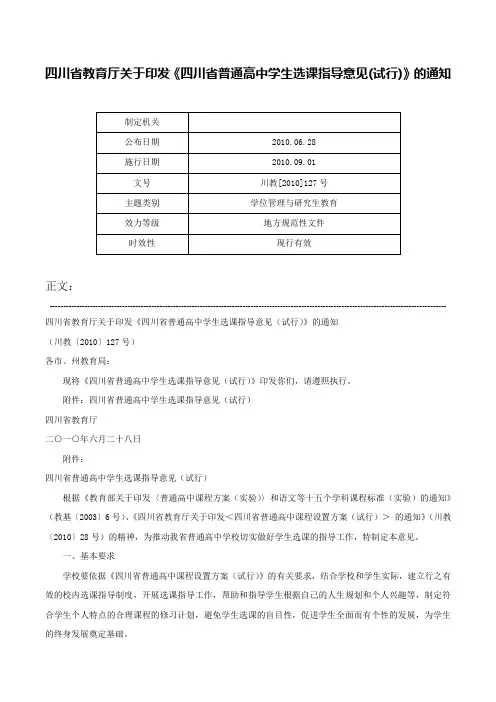 四川省教育厅关于印发《四川省普通高中学生选课指导意见(试行)》的通知-川教[2010]127号