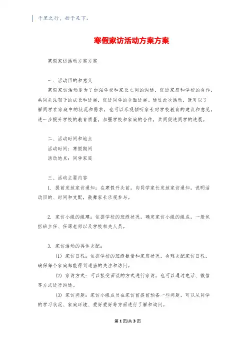 寒假家访活动方案计划