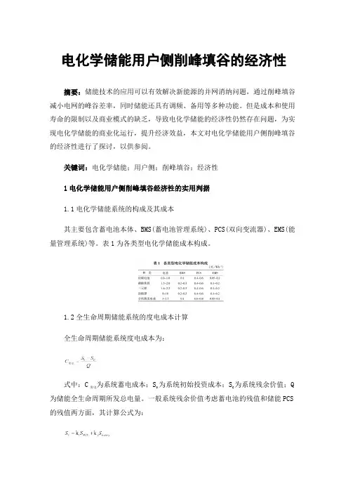 电化学储能用户侧削峰填谷的经济性