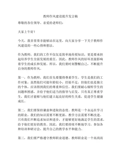 教师作风建设提升发言稿
