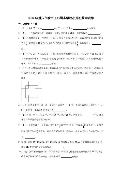 2022年重庆市渝中区巴蜀小学校小升初数学试卷(带答案)人教版