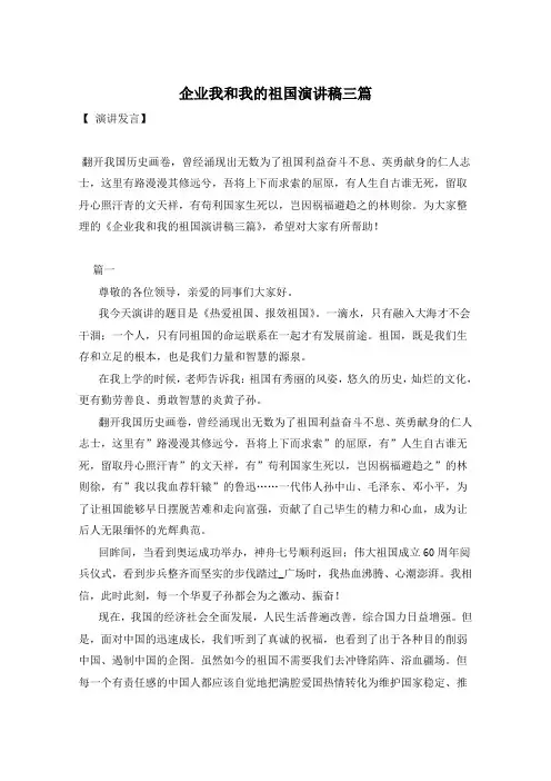 企业我和我的祖国演讲稿三篇