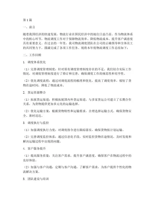 物流调度年度总结范文(3篇)